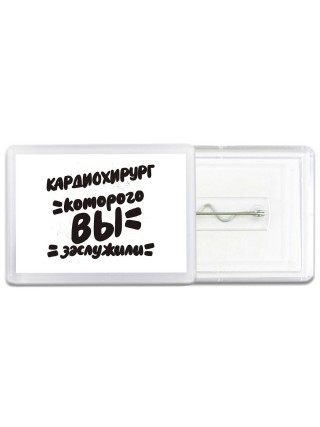 кардиохирург которого вы заслужили