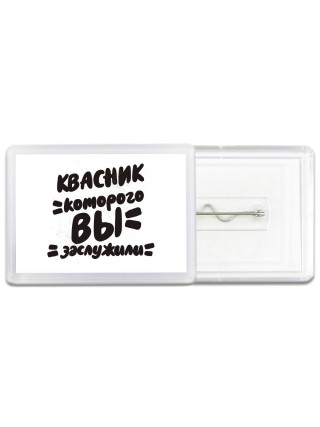 квасник которого вы заслужили