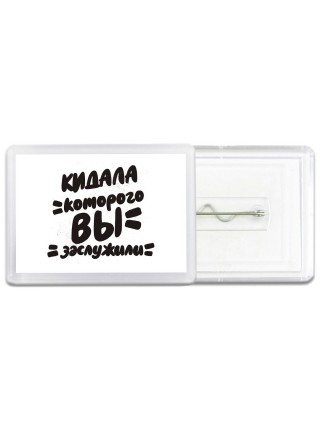 кидала которого вы заслужили