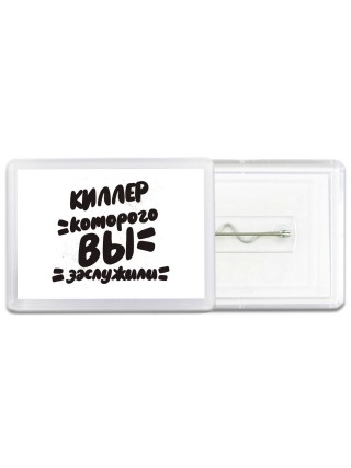 киллер которого вы заслужили