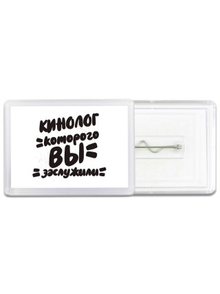 кинолог которого вы заслужили