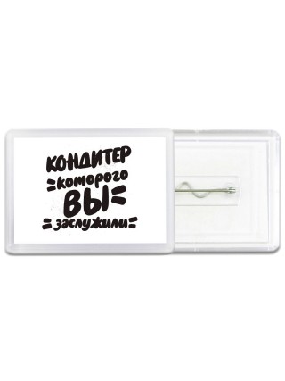 кондитер которого вы заслужили