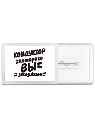 кондуктор которого вы заслужили