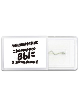 ландшафтник которого вы заслужили