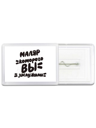 маляр которого вы заслужили
