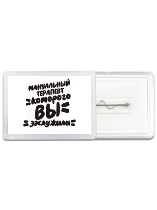 мануальный терапевт которого вы заслужили