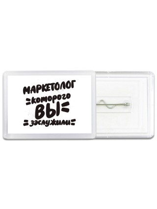 маркетолог которого вы заслужили