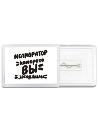 мелиоратор которого вы заслужили