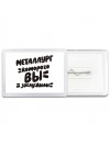 металлург которого вы заслужили