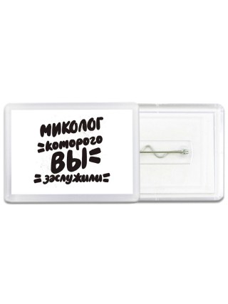 миколог которого вы заслужили