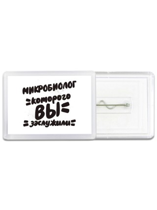 микробиолог которого вы заслужили