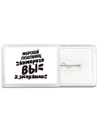 морской пехотинец которого вы заслужили