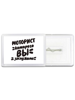 моторист которого вы заслужили