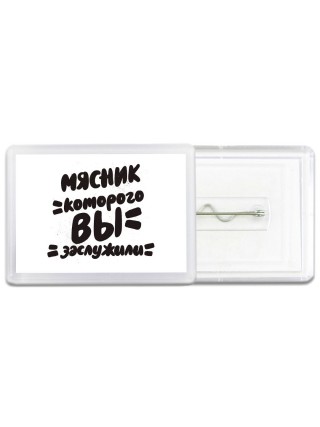 мясник которого вы заслужили
