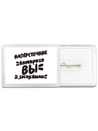напёрсточник которого вы заслужили