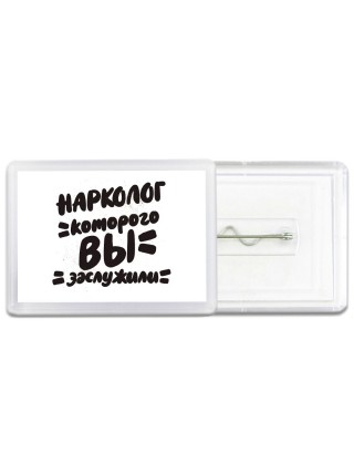 нарколог которого вы заслужили