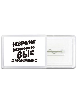 невролог которого вы заслужили