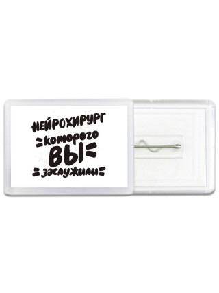 нейрохирург которого вы заслужили