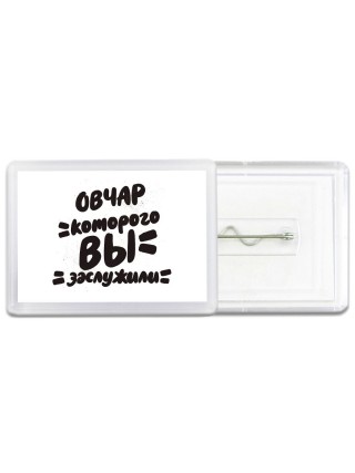 овчар которого вы заслужили
