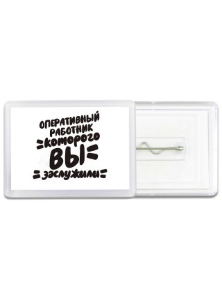 оперативный работник которого вы заслужили