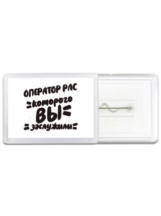 оператор рлс которого вы заслужили