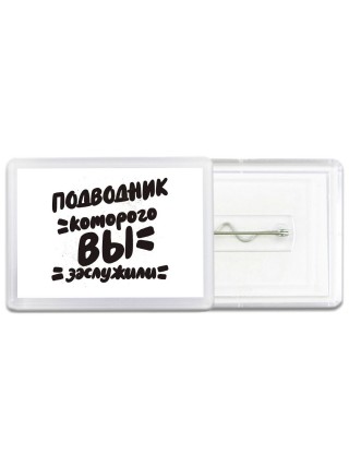 подводник которого вы заслужили