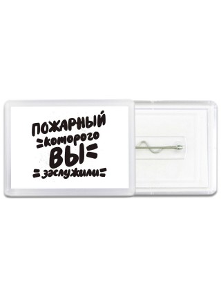пожарный которого вы заслужили