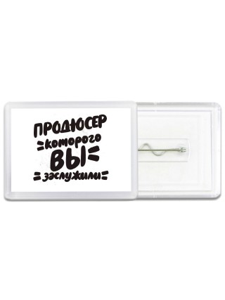 продюсер которого вы заслужили