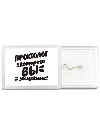 проктолог которого вы заслужили