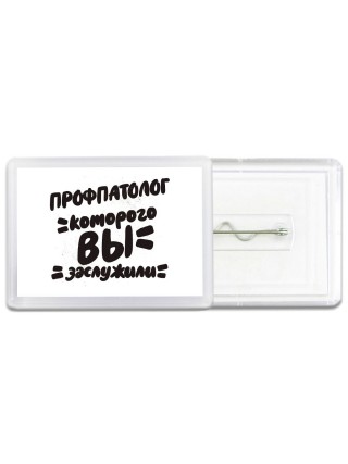 профпатолог которого вы заслужили