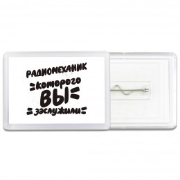 радиомеханик которого вы заслужили