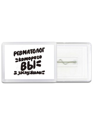 ревматолог которого вы заслужили
