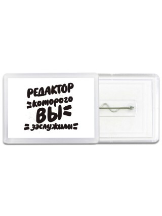 редактор которого вы заслужили