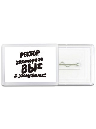 ректор которого вы заслужили