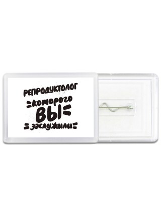 репродуктолог которого вы заслужили