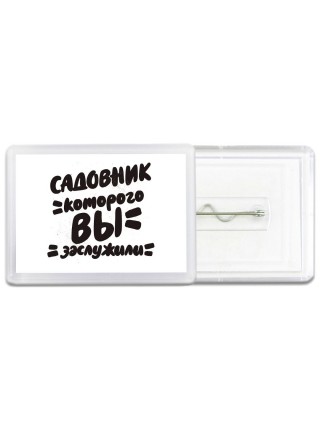 садовник которого вы заслужили