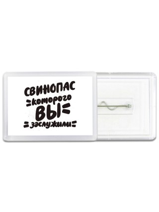 свинопас которого вы заслужили