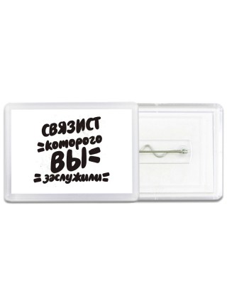 связист которого вы заслужили