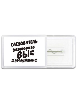 следователь которого вы заслужили