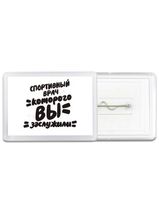 спортивный врач которого вы заслужили