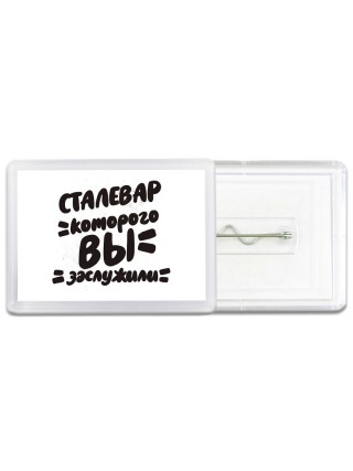 сталевар которого вы заслужили