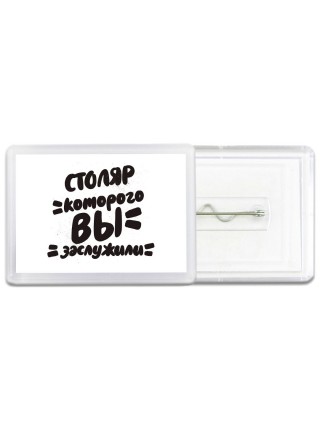 столяр которого вы заслужили