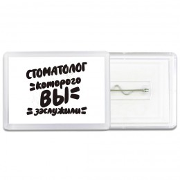 стоматолог которого вы заслужили