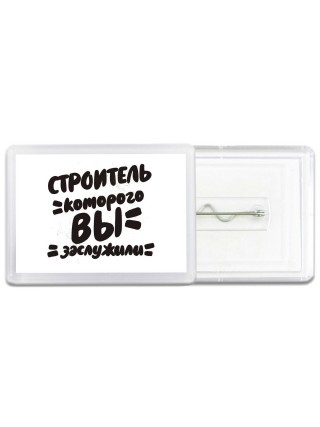 строитель которого вы заслужили
