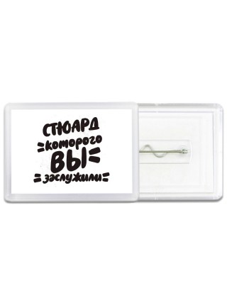 стюард которого вы заслужили