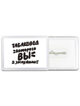табаковод которого вы заслужили