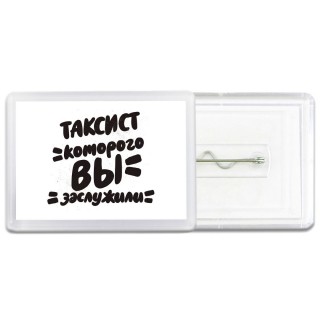 таксист которого вы заслужили