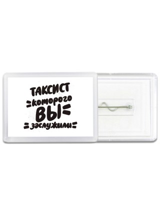 таксист которого вы заслужили