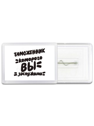 таможенник которого вы заслужили