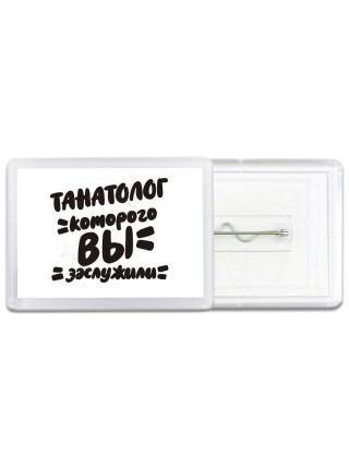 танатолог которого вы заслужили